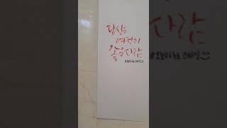 캘리그라피강좌[선녀와캘리꾼]따라쓰기-당신은여전히좋은사람