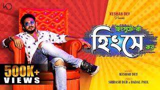 Hingshute Ra Hingshe Kor | হিংসুটে রা হিংসে কর | Keshab Dey | Dance Song | Official Music Video 2021