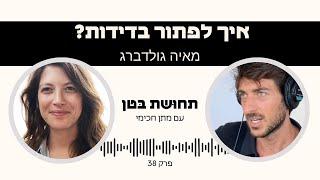 פרק 38:מאיה גולדברג - איך לפתור בדידות?