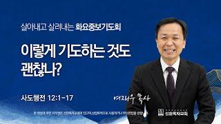 [선한목자교회] 화요중보기도회 LIVE | 이렇게 기도하는 것도 괜찮나?  - 여재우 목사 [사도행전 12:1-17 ]