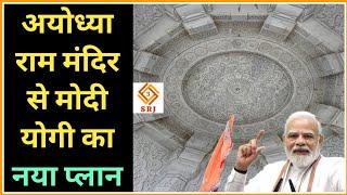 अयोध्या श्री राम मंदिर से मोदी योगी का नया प्लान | Ayodhya Ram Mandir Nirman New Update | Indian SRJ