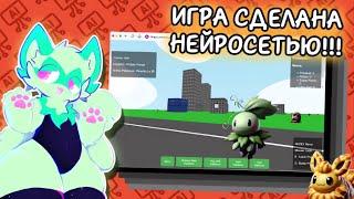 ИГРА ПО ПОКЕМОНАМ СДЕЛАННАЯ НЕЙРОСЕТЬЮ!!!