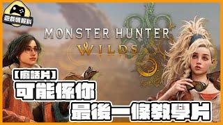 【Monster Hunter Wilds 】可能係你最後一條需要嘅教學片 -  同理心 - 遊戲 情報科 （cc . 中文字幕）