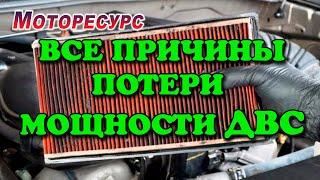 Все причины потери мощности двигателя