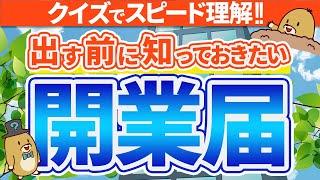 【個人事業主】開業届って何？提出する前に知っておきたい基礎知識