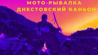 Насадил лягушку на свой крючок оказалась царевной. Рыбалка ДНЕСТОВСКИЙ КАНЬОН