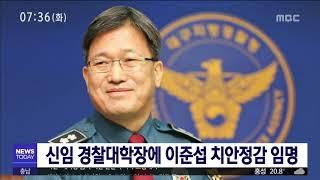 [대전MBC뉴스]신임 경찰대학장 이준섭 치안정감 임명