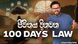 100 Days Law and KEY STONE HABIT - BY Mentor | Coach Bhathiya Arthanayake