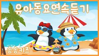 즐거운 여름!! 유아동요 인기동요 연속듣기유치원 율동동요  엄마가 들려주는 유아동요  120분연속재생광고없는유치원동요어린이동요송송키즈동요연속듣기율동동요