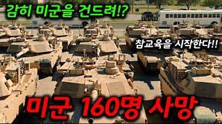 국방력 최강 미국을 상대로 기습을 하면 벌어지는 일을 다룬 몰입감 미치는 실화 전쟁 드라마