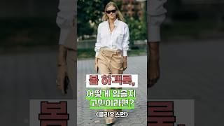 봄 하객룩 고민이라면?  [블라우스 편]