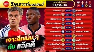 วิเคราะห์บอลวันนี้ by แอ๊ดดี้ ad333 ทีเด็ดบอล บอลเต็ง บอลสเต็ป | วันอังคาร ที่ 1 ตุลาคม 2567