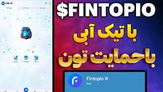 بهترین ایردراپ تلگرام با تیک ابی fintopio | ربات تلگرام فینتوپیو تحت شبکه تون‌کوین