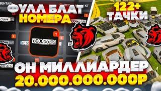 ОН МИЛЛИАРДЕР НА БЛЕК РАША! ИМУЩЕСТВА НА 20 МИЛЛИАРДОВ BLACK RUSSIA!