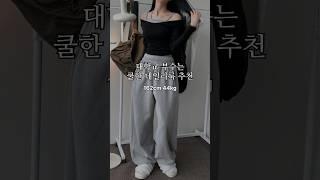 대학교 부수는 쿨한 데일리룩 추천 #lookbook #룩북 #fashion #ootd #코디추천 #꾸안꾸룩 #대학생룩 #데이트룩