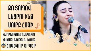 Քո յողով լեցրու ինձ Սուրբ Հոգի - «Վերնատուն» եկեղեցու փառաբանության խումբ