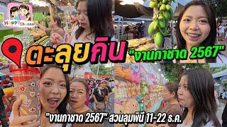 ตะลุยกิน งานกาชาดสวนลุม2567 คนทั้งประเทศมาอยู่ที่นี่หมดแล้ว Happy Channel