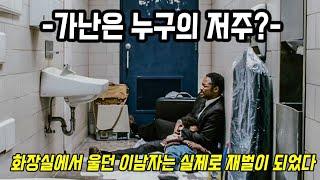 아들과 화장실에서 노숙하다가 백만장자까지 된 감동실화 | 힘들때 진짜 파이팅되는 인생띵작