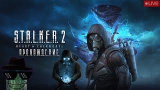 S.T.A.L.K.E.R. 2: Heart of Chornobyl | ВЫДВИГАЮСЬ НА "АЗИМУТ" | ПРОХОЖДЕНИЕ | Ч.4 [СТРИМ 2K]