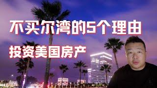 投資美國房產｜不買爾灣的5個理由｜美國房產投資｜美國賺錢