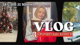 ВЛОГ: 3 прочитані книги, затишок, покупки