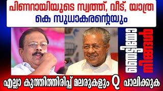 സുധാകരൻ്റെ സ്റ്റോറൂമിൽ കൊണ്ടു വെക്കാം പിണറായിയുടെ വീട് !! Musthafa Kaimalassery ALL IN ONE