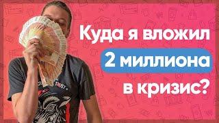 Куда вложить деньги в кризис? Как сохранить сбережения? Инвестиции во время кризиса.