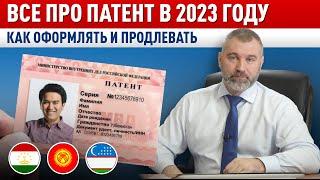 ВСЁ ПРО ПАТЕНТ в 2023 году | Как МИГРАНТУ оформить патент, как продлить патент