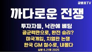 [전쟁해부] 무척 까다로운 전쟁 / 이스라엘 투자자들, 낙관 베팅 / 공군력으로 완결 가능? / 전쟁개입을 둘러싼 논쟁 / 한국 GM, 철수 불가피 6.21토 [공병호TV]