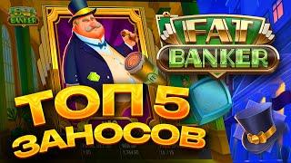 ТОП 5 заносов в слоте FAT BANKER / Лучшие заносы недели