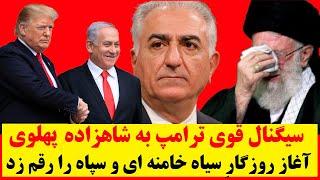 سیگنال قوی ترامپ به شاهزاده پهلوی و آغازِ رسمی روزگار سیاه خامنه ای و سپاه