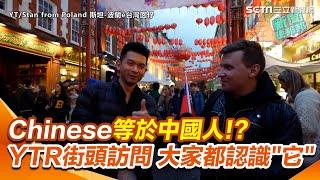 街頭訪問遇小粉紅見台灣國旗脫口:是中國的一部分 都是"Chinese" YTR神回:你不會叫美國人"回歸"英格蘭 台灣也一樣！｜三立新聞網 SETN.com