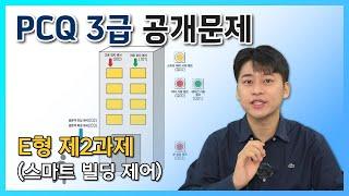 [PCQ 3급 공개문제] E형 제2과제(스마트 빌딩 제어)