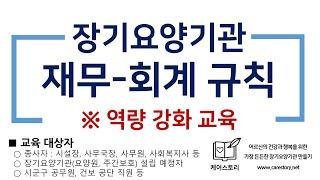ㅣ장기요양기관 재무-회계 규칙 ㅣ 역량 강화 교육 (1~4교시)