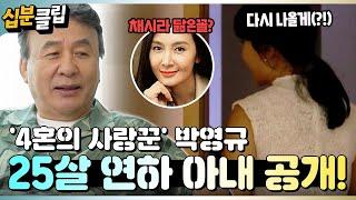 [#십분클립] ️4혼의 사랑꾼 박영규️ 화제의 25살 연하 아내 최초 등장! ※방송 천재 주의※ㅣ KBS방송