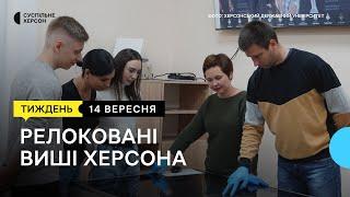 Евакуйовані херсонські виші в інших містах України | Тиждень.Херсон 14.09.24