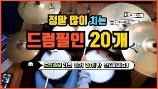 [드럼레슨]필수 드럼필인 20개를 난이도 별로!(초급필인, 쉬운필인) by 일산드럼학원 저스트드럼 Drum Lesson