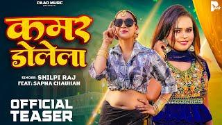 Official Teaser | #Shilpi Raj | Kamar Dolela | कमर डोलेला | Sapna Chauhan | Bhojpuri Song 2024