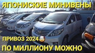 ЯПОНСКИЕ МИНИВЕНЫ ПО МИЛЛИОНУ СЕГОДНЯ, АВТОРЫНОК ВЛАДИВОСТОК, ЗЕЛЁНЫЙ УГОЛ