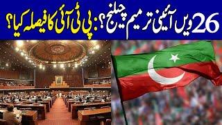 PTI's Big Decision? | 26th Constitutional Amendment Challenged | Dawn News