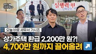 "지금부터 판 뒤집혔다" 세금환급을 위한 세무사들 액션활극 | 상가주택 양도소득세 경정청구 실제사례