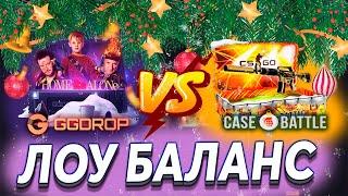 #10 ПРОВЕРКА ЛОУ БАЛАНСА НА GGDROP И НА CASEBATTL ПРОМОКОД НА БАРАБАН ggdrop промокод ггдроп