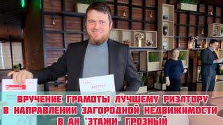 Лучший риэлтор в направлении загородной недвижимости  в АН "Этажи" Грозный