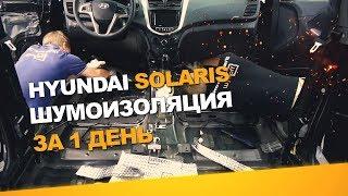 Шумоизоляция Hyundai Solaris  за 1 день. АвтоШум. Уровень Комфорт.