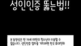 유튜브 성인인증 뚫는법!!(자세한건 고정댓 참고)