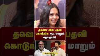 ”தவெக - வில் பதவி கொடுங்க” ரூட் மாறும் சத்யராஜ்!  #thalapathyvijay #tvk #sathyaraj #tnnewstoday