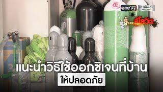 แนะนำวิธีใช้ออกซิเจนที่บ้านให้ปลอดภัย | รู้สู้โควิด | ข่าวช่องวัน