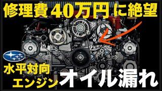 【スバルフォレスター】水平対向エンジンの「オイル漏れ」がイチから分かる！"原因から予防策"まで「完全解説」