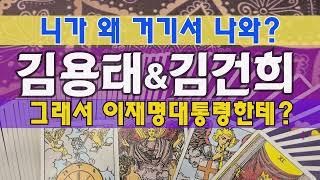 TarotWhy did Kim Yong-tae meet with Kim Gun-hee? So he went to President Lee Jae-myung?