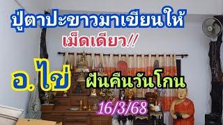 ปู่ตาปะขาวให้เม็ดเดียว!! อ.ไข่ ฝันคืนวันโกน 16 มี.ค.68